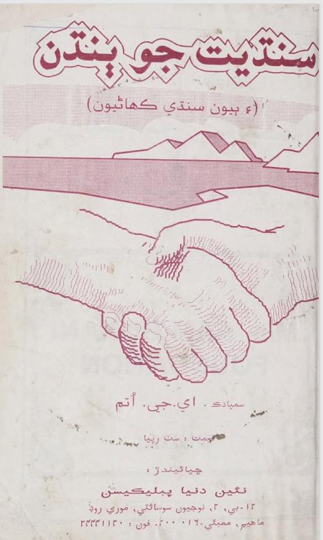 Cover of Sindhiyat Jo Bandhan Ain Byo Sindhi Kahaniyoon 