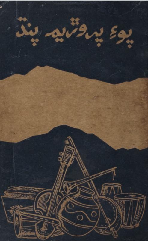 Cover of Poe Paroniyam Pandh 