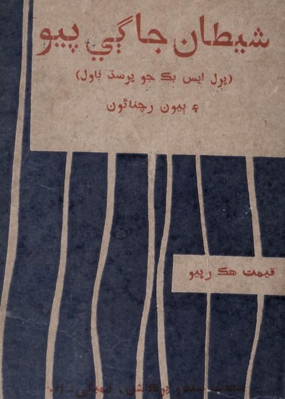 Cover of Shaitan Ja Gee Pio